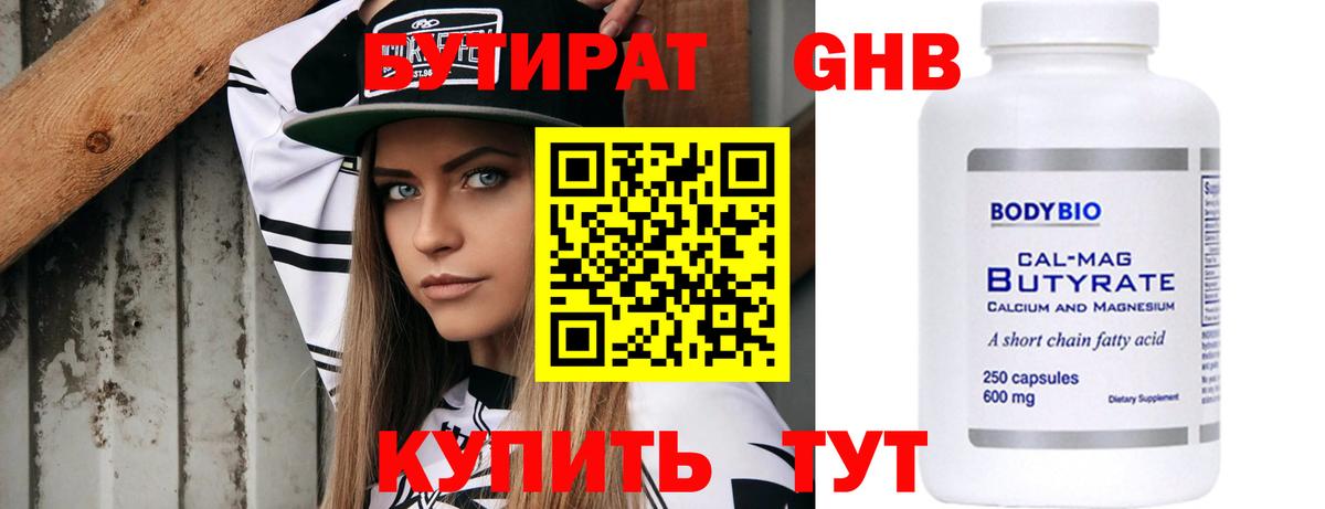 БУТИРАТ  Вход с VPN  Мичуринск  Бутират Butirat 