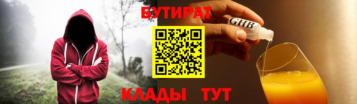 Бутират 99%  Мичуринск 